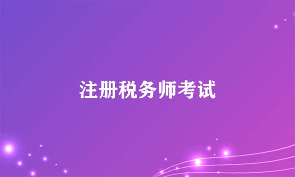 注册税务师考试