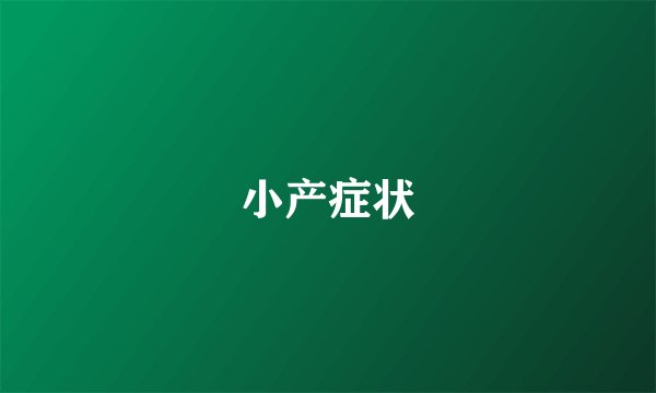 小产症状