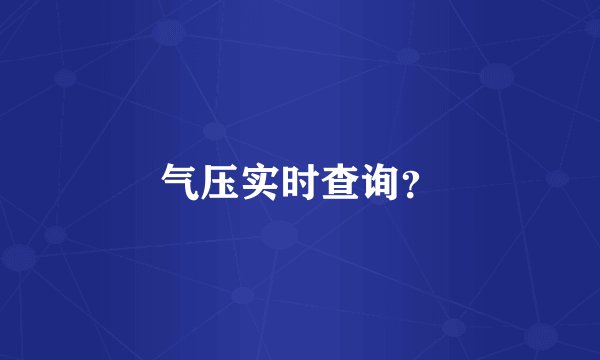 气压实时查询？