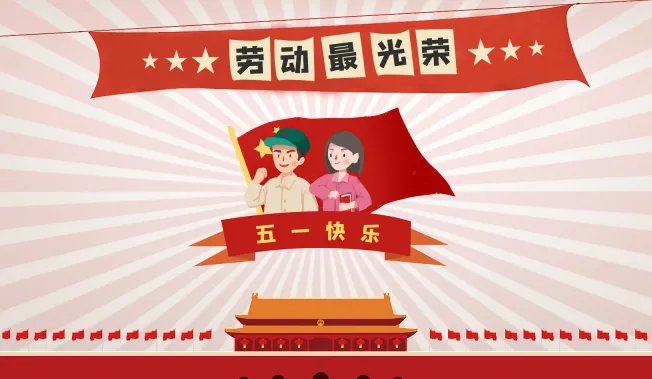 劳动节的习俗是什么 五一劳动节有什么习俗活动