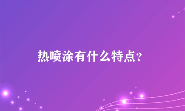 热喷涂有什么特点？