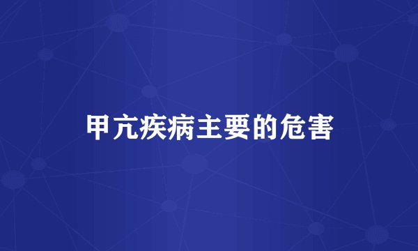 甲亢疾病主要的危害