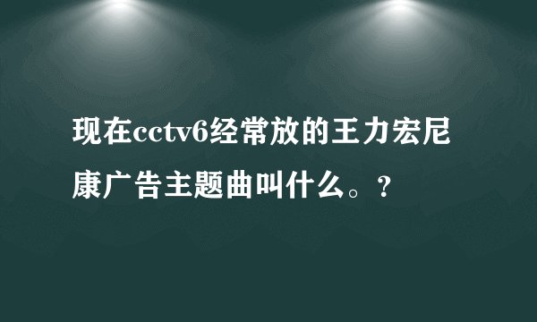 现在cctv6经常放的王力宏尼康广告主题曲叫什么。？