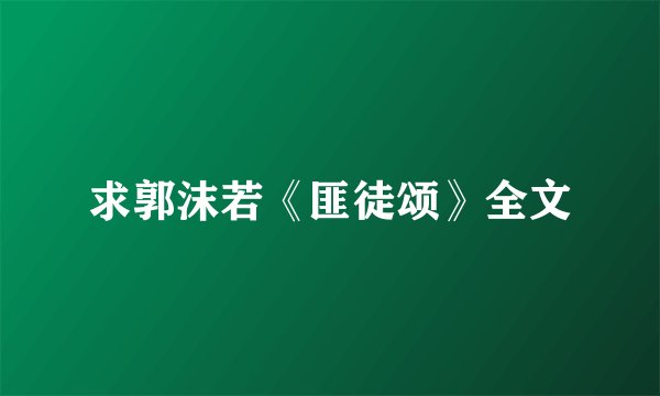 求郭沫若《匪徒颂》全文