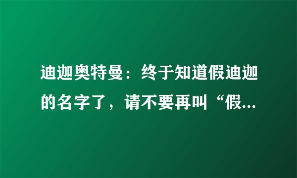 迪迦奥特曼：终于知道假迪迦的名字了，请不要再叫“假迪迦”！