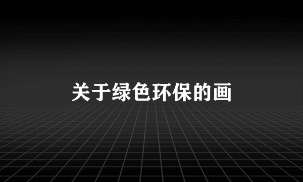关于绿色环保的画
