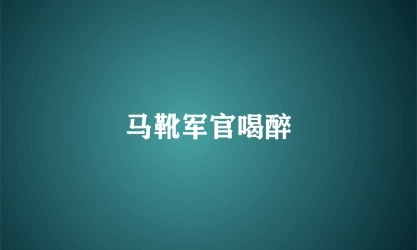 马靴军官喝醉