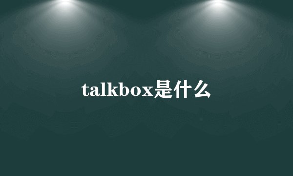 talkbox是什么