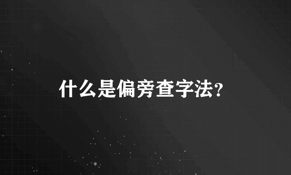 什么是偏旁查字法？