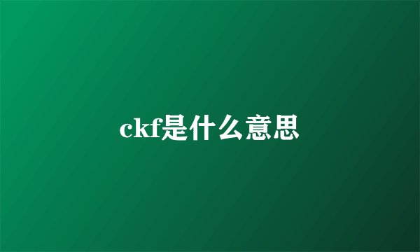 ckf是什么意思
