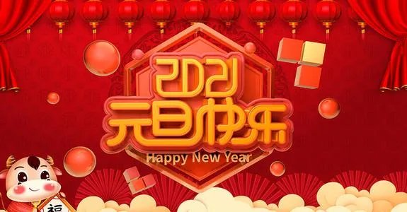2021元旦快乐图片大全