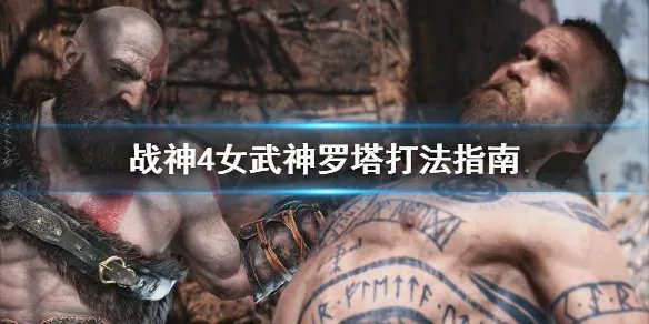 《战神4》女武神罗塔打不过怎么办？女武神罗塔打法指南
