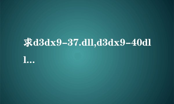 求d3dx9-37.dll,d3dx9-40dll无毒下载