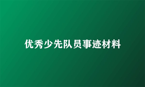 优秀少先队员事迹材料