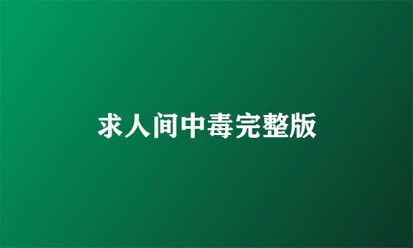 求人间中毒完整版
