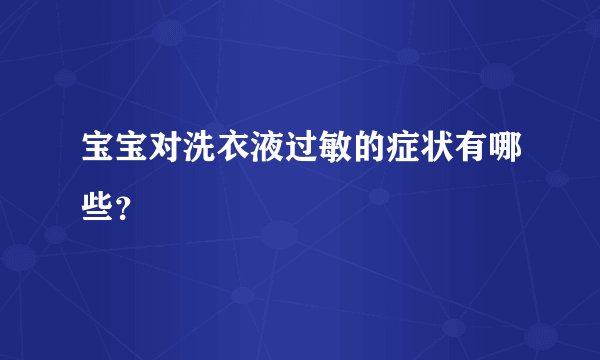 宝宝对洗衣液过敏的症状有哪些？
