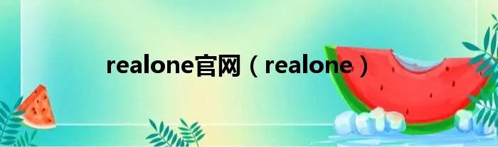 realone官网（realone）