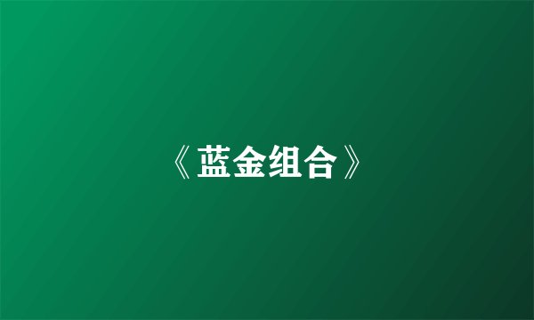《蓝金组合》