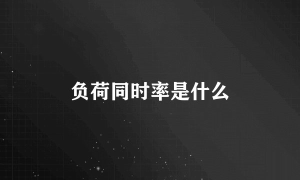 负荷同时率是什么