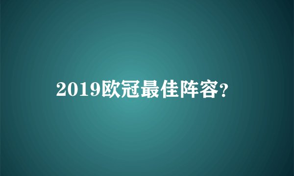 2019欧冠最佳阵容？