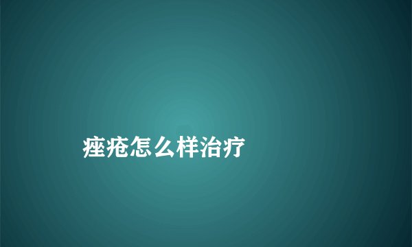 
    痤疮怎么样治疗
  
