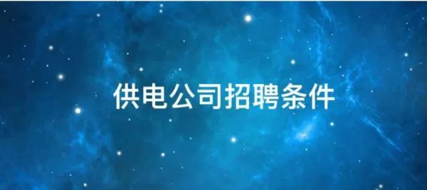 电力公司招聘需要什么条件？