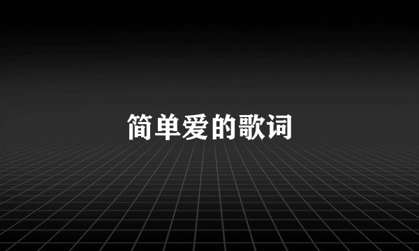简单爱的歌词