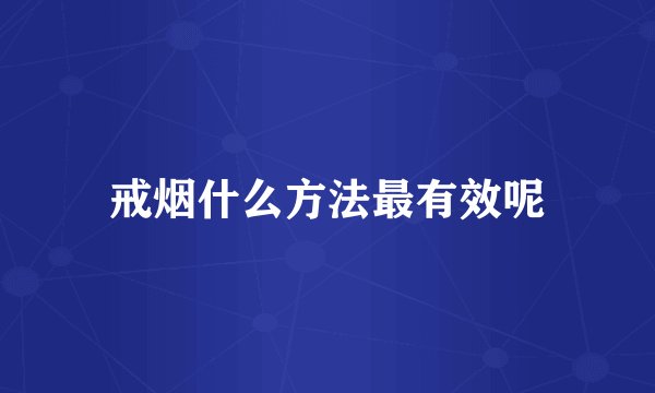 戒烟什么方法最有效呢