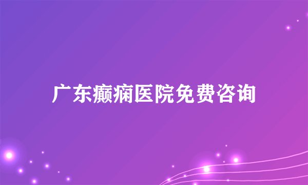 广东癫痫医院免费咨询
