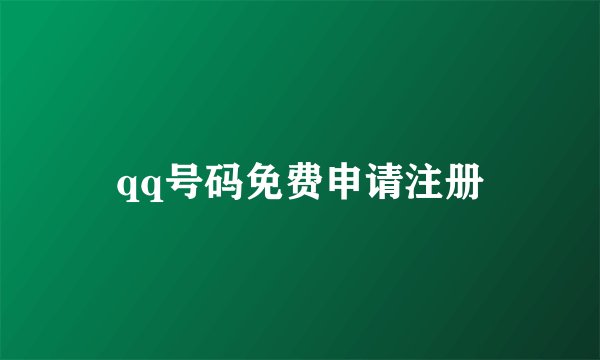 qq号码免费申请注册