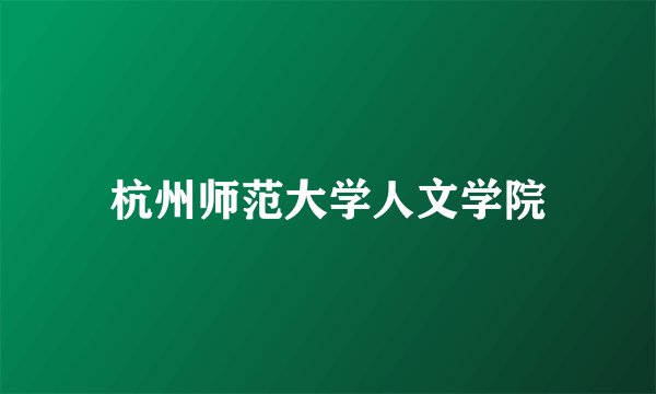 杭州师范大学人文学院
