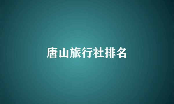 唐山旅行社排名