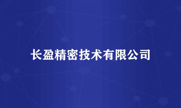 长盈精密技术有限公司