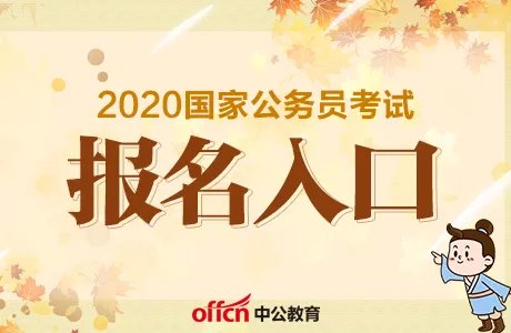 2020国家公务员考试报名入口关闭倒计时1天_国考报名入口官网