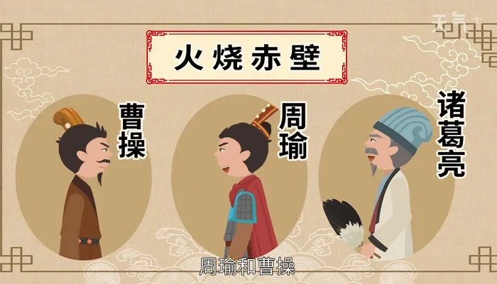 火烧赤壁的主人公是谁