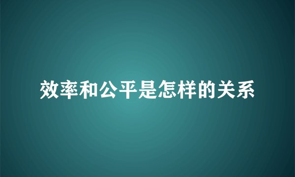 效率和公平是怎样的关系