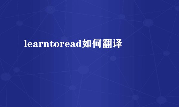 learntoread如何翻译