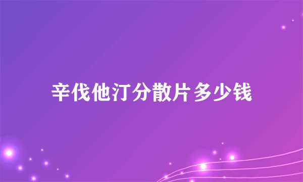 辛伐他汀分散片多少钱