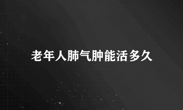 老年人肺气肿能活多久