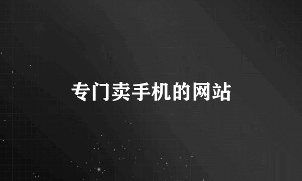 专门卖手机的网站