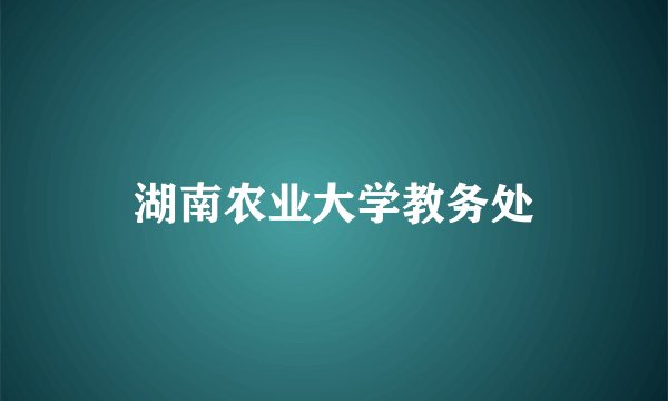 湖南农业大学教务处