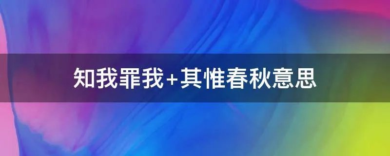 知我罪我 其惟春秋意思