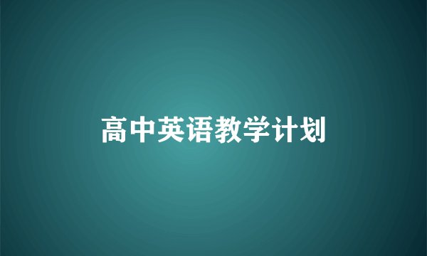 高中英语教学计划