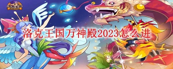 洛克王国万神殿2023怎么进