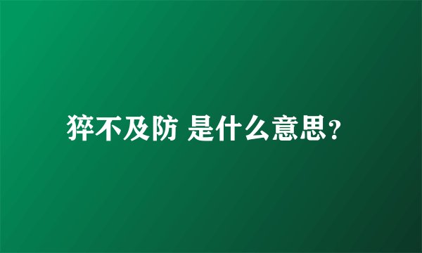 猝不及防 是什么意思？