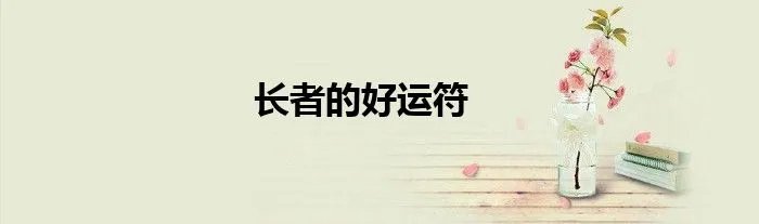 长者的好运符