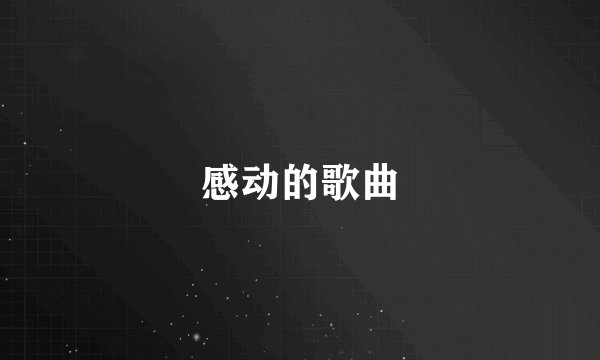 感动的歌曲