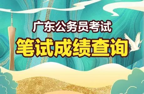 广东省公务员考试录用管理系统(考生报名)官网