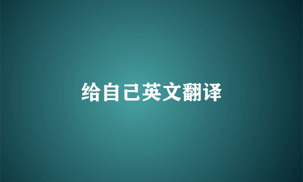 给自己英文翻译