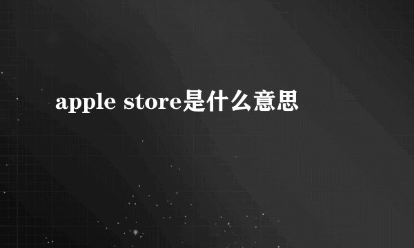 apple store是什么意思